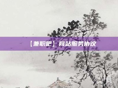 如东【兼职吧】网站服务协议