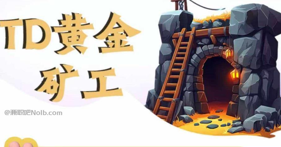 如东首码网赚项目:TD黄金矿工赚钱是真的吗? 第1张 如东首码网赚项目:TD黄金矿工赚钱是真的吗? 第1张